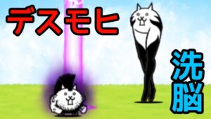 デスモヒカンで洗脳美脚を使うと…？【にゃんこ大戦争】