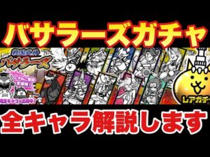 【実況にゃんこ大戦争】バサラーズガチャきたぞ！全キャラ解説します！