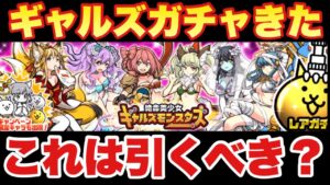 【実況にゃんこ大戦争】絶命美少女ギャルズモンスターズガチャ登場！ホワイトデーガチャとどっちがいいの？今引くべき？