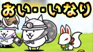 おい！いなり･･俺を救え！　にゃんこ大戦争