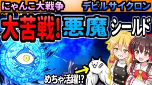 【ゆっくり実況】にゃんこ大戦争＠メガサターンのデビルサイクロンのシールドが面倒すぎる！攻略してみる