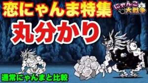 【実況にゃんこ大戦争】恋番長・鬼にゃんま特集！全部丸分かり「通常にゃんまと比較して解説」