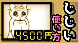 じじいの使い方　にゃんこ大戦争