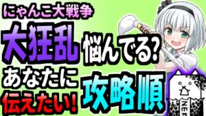 にゃんこ大戦争＠大狂乱シリーズの攻略で悩んでる方！是非参考にしてみて！