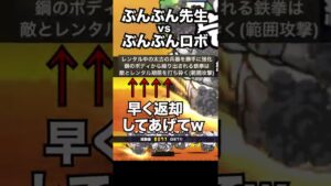 ぶんぶん先生 vs ぶんぶんロボ【にゃんこ大戦争】