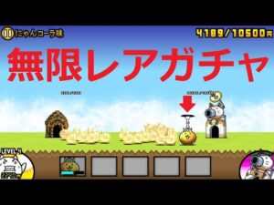 にゃんこ大戦争 無限レアガチャvsグミネコ！いつもより回っております にゃんコーラ味