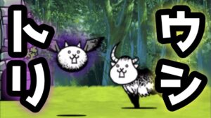 狂乱のトリ vs 狂乱のウシ　狂乱対決！　にゃんこ大戦争