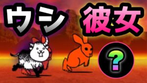 狂乱のウシ vs 私の彼女❤️ DPS5000超えの使える子　にゃんこ大戦争