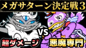 超ダメージか？ターゲット限定か？イズvsマッドダック　メガサターン決定戦3　にゃんこ大戦争
