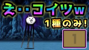 狂乱のキモネコ   え･･コイツw   １種のみで攻略　にゃんこ大戦争　キモフェス