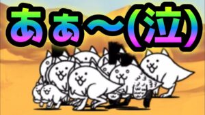 トカゲ対決をしたら・・あぁ〜(泣)w   にゃんこ大戦争