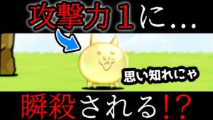 攻撃力「１」の敵に瞬殺されるキャラw にゃんこ大戦争