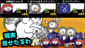 【レベルカンスト】これがトキメキ学園ズの実力ですw　にゃんこ大戦争