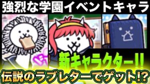 【スマホ版実況】トキメキにゃんこ学園イベント開始！限定キャラが個性的すぎるww３アカでにゃんこスクラッチをやっていきます！！【にゃんこ大戦争】