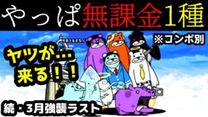 ポノスの無課金対策..失敗www　にゃんこ大戦争
