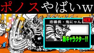 恋番長・鬼にゃんまってなんだよwww　にゃんこ大戦争