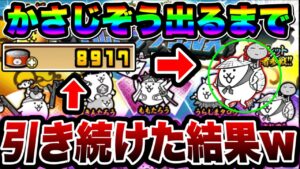 【にゃんこ大戦争】神引きなるか⁉︎ネコカン使ってかさじぞう''出るまで''ウルトラソウルズ引き続けた結果wwwww【にゃんこ大戦争ガチャ】【超激レア確定】