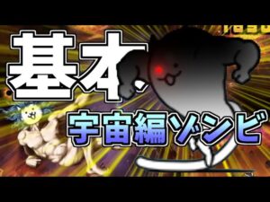 【にゃんこ大戦争】基本キャラのみで宇宙編1章ゾンビに挑む！