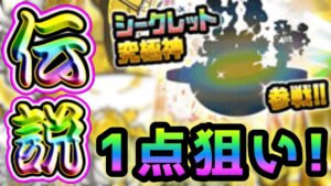 今年の私は豪運です！伝説1点狙いの結果・・【ギガントゼウス】にゃんこ大戦争