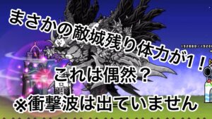 ニャンコ大戦争　これは偶然？衝撃波が出てないのに敵城体力残り1！