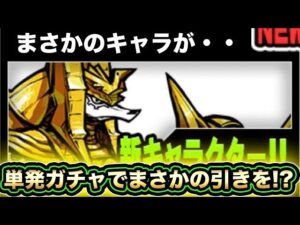 【スマホ版サブ垢実況】ボンボンネコを狙ってギガントゼウス単発10回ガチャったらまさかの引きをしてしまう？？？？？？？【にゃんこ大戦争】