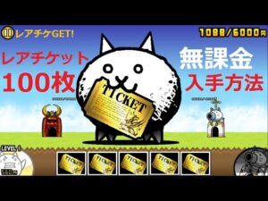にゃんこ大戦争 レアチケット100枚入手方法！？無課金でにゃんチケ使わずに！
