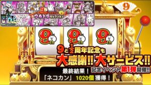 ネコ缶1000貰える!?｢9½周年記念祭｣開催中【にゃんこ大戦争】
