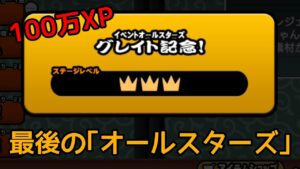 (経験値100万XP)グレイト記念👑２、３【にゃんこ大戦争】