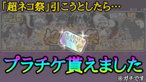 ｢超ネコ祭｣開催中にプラチケが貰えた！レアチケ10連＆4月強襲Lv10【にゃんこ大戦争】