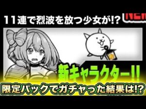 【スマホ版実況】検査の結果は・・・？超激レア確定のギャルズモンスターズを11連してみた結果・・・・・・？【にゃんこ大戦争】