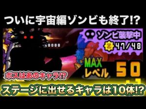 【スマホ版実況】統率力の最大値が1100に！ついに宇宙編1章のゾンビ襲撃もラストステージ！！ビッグバンに挑戦していきます！！【にゃんこ大戦争】