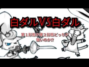 白ダル第1第2形態決定戦!【にゃんこ大戦争】