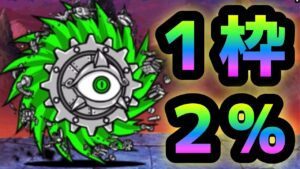 1枠で2%を引き当てろ！　にゃんこ大戦争　進撃の鉄屑　鉄子の部屋