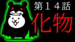 朝ドラ「ときめき」第14話　化物　にゃんこ大戦争