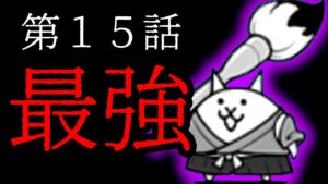 朝ドラ「ときめき」第15話　最強　にゃんこ大戦争