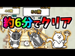 風雲にゃんこ塔 1～50階 RTA 6分24秒で攻略 (41～50階)　【にゃんこ大戦争】