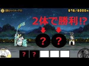 にゃんこ大戦争 強敵だけど・・・！夜景がきれい！2体で勝利！？星降るウイスキーグラス