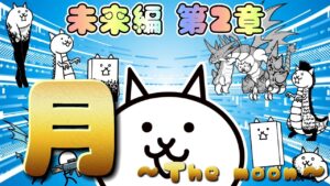 【にゃんこ大戦争】 月 未来編 第2章 #48 ┊︎ 低レベル 無課金 攻略 冒険日記 【The battle cats】