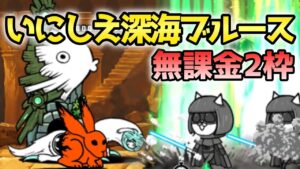 いにしえ深海ブルース 無課金2枠【にゃんこ大戦争】