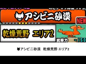 【にゃんこ大戦争】アシビ二砂漠　乾燥荒野 エリア2