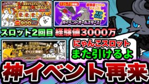 【にゃんこ大戦争】''にゃんこスロット''第2弾''開催！経験値''3000万''ステージ再来！9と1/2周年イベント第2弾&ゴールデンウィークイベントを徹底解説！【にゃんこ大戦争初心者】