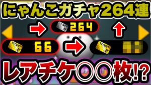 【にゃんこ大戦争】''レアチケ○○枚''⁉︎にゃんこガチャ''264連''回した結果がやばすぎたwwwww【にゃんこ大戦争ガチャ】【にゃんこ大戦争初心者】