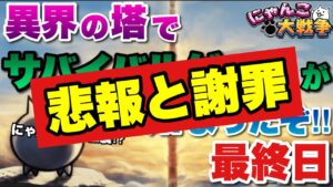 【実況にゃんこ大戦争】異界の塔でサバイバルゲーム（再使用禁止縛り）が始まったぞ「悲報と謝罪」最終日28階〜