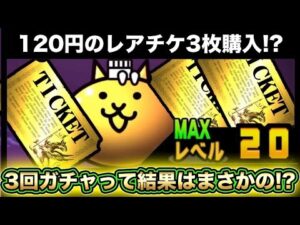 【スマホ版実況】今回もレアチケ合計3枚購入！単発ガチャで超ネコ祭を回してみた結果・・・・？？？【にゃんこ大戦争】