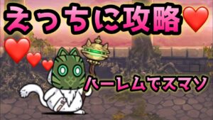 異界にゃんこ塔30階   ちょっとエッチ❤️に攻略   にゃんこ大戦争