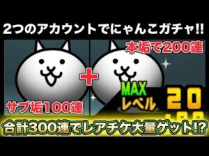 【スマホ版実況】合計300連にゃんこガチャ！！溜まりに溜まったにゃんこチケットを消化してレアチケ大量ゲット！？【にゃんこ大戦争】