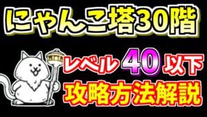 【にゃんこ大戦争】にゃんこ塔30階を低レベル無課金キャラで攻略！攻略方法を解説【The Battle Cats】