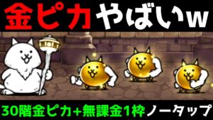 【にゃんこ塔30階】金ピカネコビルダーが有能すぎたww にゃんこ大戦争
