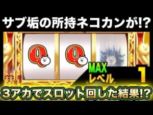 【スマホ版実況】ネコカンが沢山ゲット！？にゃんこスロットを3アカ分で回して4桁ゲットなるか！？【にゃんこ大戦争】