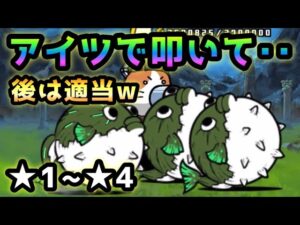 マルチテトラポッド★3＆★4   アイツでハメてあとは適当w  無課金攻略　にゃんこ大戦争